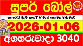 Super Ball 3040 2026.01.06 Today dlb Lottery Result අද සුපර් බෝල් දිනුම් ප්&zwj;රතිඵල 3040 DLB