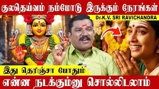 குலதெய்வம் நம்மோடு இருக்கும் நேரங்கள் இது தெரிஞ்சா என்ன நடக்கும்னு சொல்லிடலாம்| Dr.KV.SriRavichandra