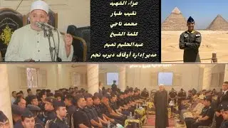 كلمة الشيخ عبدالحليم تميم مدير إدارة أوقاف ديرب نجم عزاء الشهيد نقيب طيار محمد ناجي العصايد ديرب نجم
