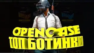 MyPUBG.net Проверка!Выпали ТОП БОТИНКИ