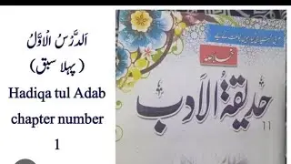 Hadiqa tul Adab lesson number 1 with solved exercise | khasa Awal | حدیقتہ الادب سبق نمبر 1