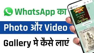 WhatsApp ke photos gallery me kaise laye | WhatsApp ki photo gallery mai kyu nahi aata hai