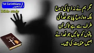 Bible Study Urdu |1st Corinthians Chapter 2 |Tilawat e kalam |Bible Muqaddas |book of 1st corinthian