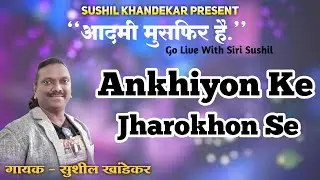 ANKHIYON KE JHAROKHON SE | CLASSIC ROMANTIC SONG | SINGING BY - SUSHIL KHANDEKAR | #TRENDING2021