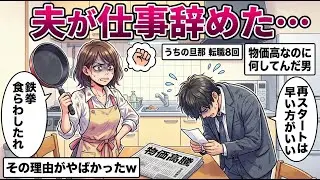【ガルちゃん有益】ヤバすぎる！旦那が勝手に仕事を辞めてきた&hellip;これは離婚案件なのか？みんなはどうする？【ガルちゃん雑談】【更年期キツイ】
