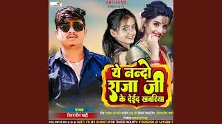Ye Nando Raja Ji Ke Deaid Khabariya (Bhojpuri Lookgeet)