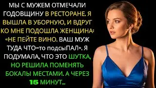 На годовщину нашей свадьбы муж подсыпал что-то в мой бокал вина, а когда я поменяла наши бокалы...