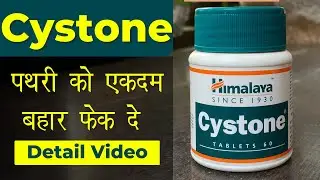 Cystone Tablet | 🔥पथरी को तेज़ी से ख़त्म करें | Remove Stone | Hindi