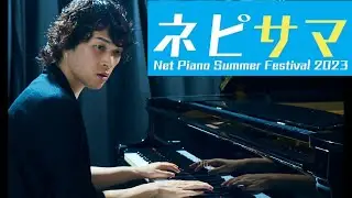 【ネピサマ】 NET PIANO SUMMER FESTIVAL 2023