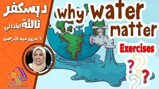 ديسكفر تالتة ابتدائي | Exercises | why water matter | محور1 | موضوع 3 | Discover G3