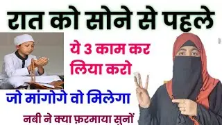Raat Ko Sone Se Pehle Ye 3 Kaam Kar Lo | Sunnat Amal Se Zindagi Badal Jayegi | Aasiya Nazarul, 2025