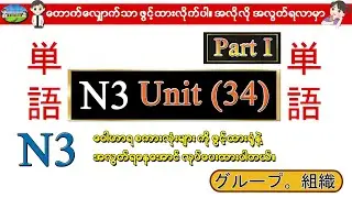 Part I Unit 34 - ဂျပန်စာ N3 ဝေါဟာရစာလုံးများ (Speed Master Vocab 2400)