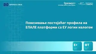 EPALE i EU Login nalog: kreiranje novog profila i povezivanje postojećeg profila sa EU Login nalogom