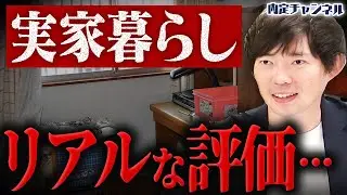 【激論】社会人なら一度は実家を出るべきなのか？【一人暮らし】