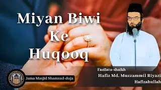Juma Khutba | Miyan Biwi Ke Huqooq (Part-1) | Hafiz Md. Muzzammil Riyazi حفظہ اللہ