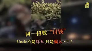动新闻｜Uncle同一招数&ldquo;讨钱&rdquo; 网民回响两极化