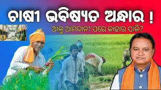 Farmer problem in odisha | Issue on odisha farming @dhananjayKhandual 