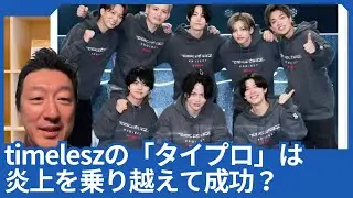 timeleszの「タイプロ」が、炎上を乗り越えて成功したのは本当に凄いと思います。