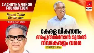 കേരള വികസനം: അച്ചുതമേനോൻ മുതൽ നവകേരളം വരെ | ബിനോയ് വിശ്വം | സിപി ഐ സംസ്ഥാന സെക്രട്ടറി |