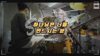 하나님은 너를 만드시는 분 (그의 생각/요엘에게)ㅣTeam ShiE K Ver.