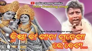    କ୍ରିଷ୍ଣାକାଗାନାସୁନେଗା #Odia #Trending #songs #New #krishna #bhajan #songs #New #Odia #Album #songs
