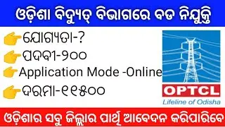 OPTCL Recruitment 2021 | Total post 200 | Eligibility Criteria Selection Process | Mama  Study