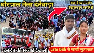 घोटपाल मेला दंतेवाड़ा के प्रसिद्ध देव मेला देखो Ghotpal Mela in Dantewada 