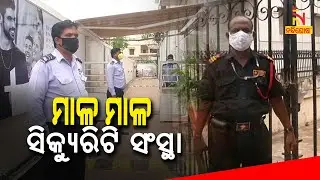 Lots Of Security Companies Opening Up Across Odisha Without Registration | NandighoshaTV