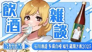 【#雑談】「#多満自慢 福生蔵開き酒2025／#石川酒造」飲んじゃう～🍶✨【年輪菓子／#年輪酒場】