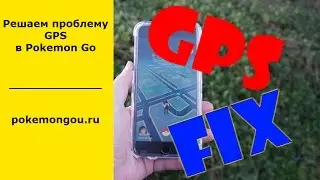 Pokemon Go gps signal not found решаем проблему