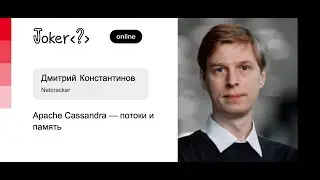 Дмитрий Константинов &mdash; Apache Cassandra &mdash; потоки и память