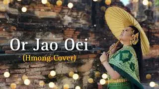 Macy Hawj - Or Jao Oei ออเจ้าเอย (Hmong Cover)