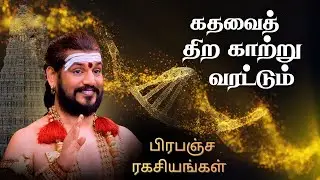 🔴 கதவைத் திற காற்று வரட்டும் – சிறப்பு சத்சங்கம்