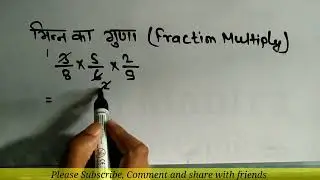 भिन्न का गुना करना सीखें | bhinn ka guna | fraction multiplication