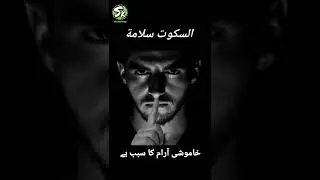 Power Of Silence || Shia Knowledge || Islamic Status