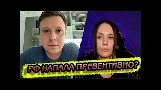 РФ НАПАЛА НА УКРАИНУ ЧТОБ УКРАИНА НЕ НАПАЛА НА РФ @Pink Elf