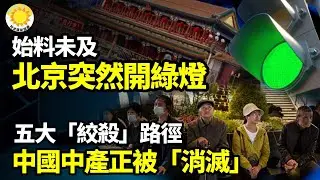 【財經】始料未及，北京突開綠燈；五大「絞殺」路徑，中國中產正被悄悄「消滅」；致命重擊中共！美巨頭整條生產線直接拔掉、運回美國；美元穩佔全球江山人民幣國際化慘敗【阿波羅網】