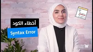 لماذا تظهر الأخطاء البرمجية عند كتابة الكود؟