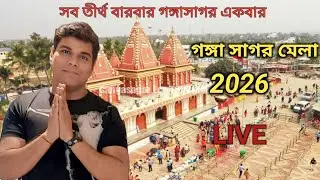 Gangasagar Mela 2026 ll গঙ্গা সাগর মেলা ২০২৬ ।।Ganga sagar Tour ll Kapil Munir Asram 