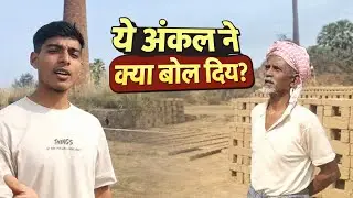 गाँव की ईंट भट्टी का सच | Int Bhatti Vlog | Uncle Ne Kya Bol Diya 😲 @vlogswithAmarbhai 