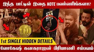 🔴Leo-First Single Hidden details😱 | Leo Naa ready Song Hidden details | Thalapathy Vijay | Lokesh🔥