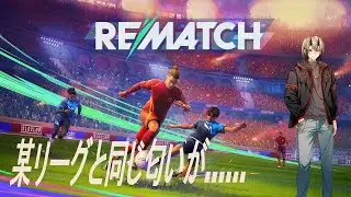 【REMATCH】参加◎　最強MF or CB目指して【初見さん大歓迎】