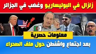 عاجل : زلزال في البوليساريو وغضب في الجزائر بعد اجتماع واشنطن حول ملف الصحراء🔥هشام عبود 🇩🇿🇲🇦