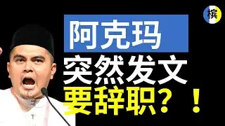 阿克玛暗示“累了”要辞职？扎希回应：完全没想过？！两人为了“原则”彻底闹翻？| 槟城快讯