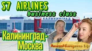 БИЗНЕС КЛАСС S7: стоит ли переплачивать❓Аэропорт КАЛИНИНГРАДА✈️Перелет в МОСКВУ - наш ЧЕСТНЫЙ обзор😉