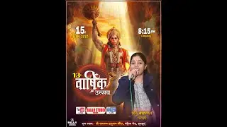 🔴Live:-  13 वां वार्षिक उत्सव महोत्सव | आयोजक:- श्री रामभक्त हनुमान मंदिर मंड्रेला रोड़, झुंझुनूं