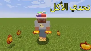 فلم ماين كرافت : كم تفاحة ذهبية رح تقدر تأكل !!؟ 🔥🤔