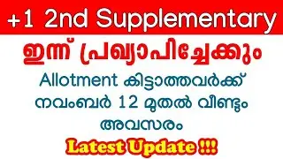 +1 2nd Supplementary ഇന്ന് പ്രഖ്യാപിക്കും | 3rd Supplementary നവംബർ 12 മുതൽ | Latest Update