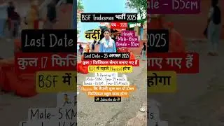 BSF Tradesman New Vacancy 2025👮 Last Date -25/08/2025✅ #bsf #ssc #cisf #crpf