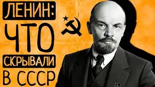 Ленин: что вы о нем не знали? Топ 5 фактов, которые не рассказывают в школе
